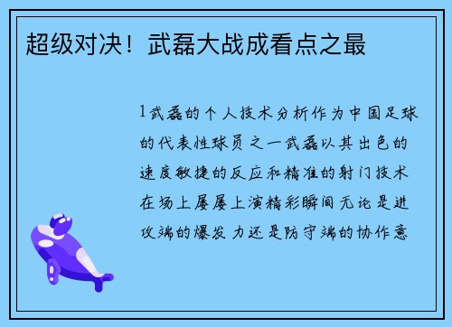 超级对决！武磊大战成看点之最