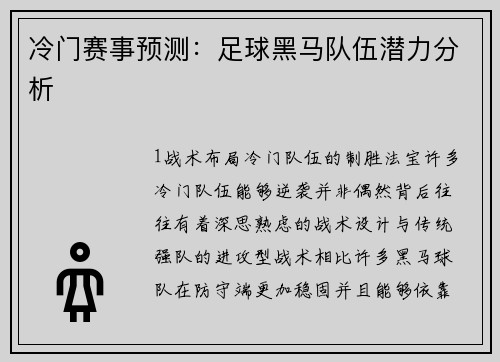 冷门赛事预测：足球黑马队伍潜力分析