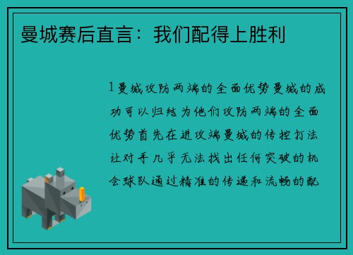 曼城赛后直言：我们配得上胜利