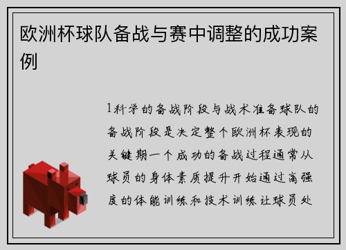 欧洲杯球队备战与赛中调整的成功案例