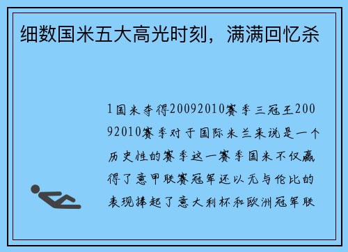 细数国米五大高光时刻，满满回忆杀