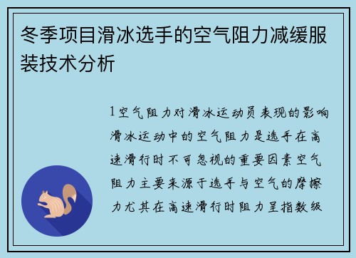 冬季项目滑冰选手的空气阻力减缓服装技术分析