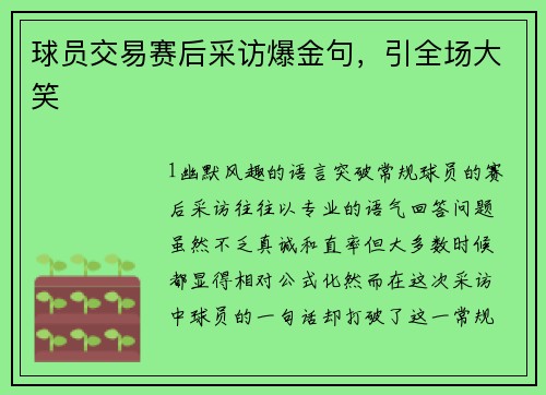 球员交易赛后采访爆金句，引全场大笑