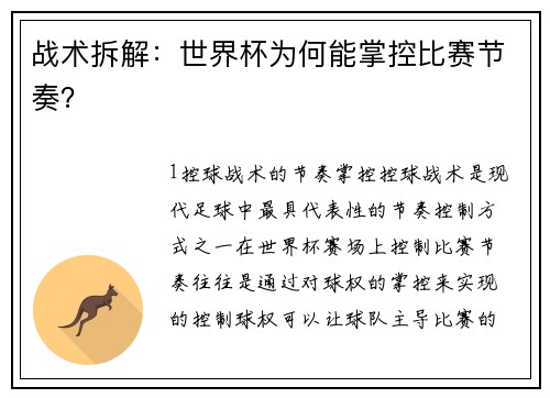 战术拆解：世界杯为何能掌控比赛节奏？