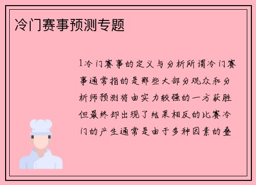 冷门赛事预测专题