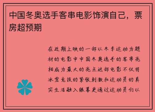 中国冬奥选手客串电影饰演自己，票房超预期