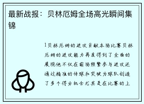 最新战报：贝林厄姆全场高光瞬间集锦