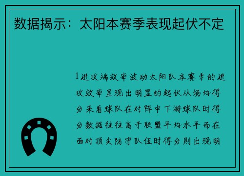 数据揭示：太阳本赛季表现起伏不定