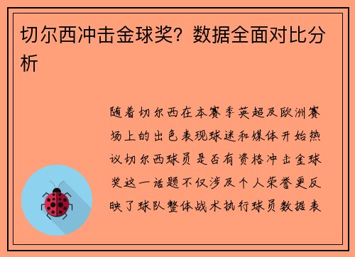 切尔西冲击金球奖？数据全面对比分析