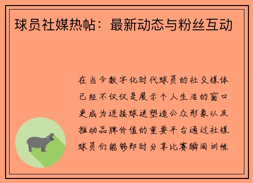 球员社媒热帖：最新动态与粉丝互动