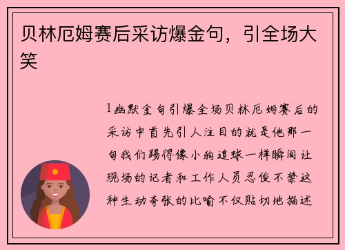 贝林厄姆赛后采访爆金句，引全场大笑