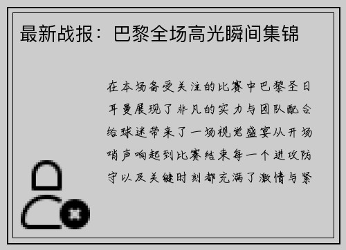 最新战报：巴黎全场高光瞬间集锦