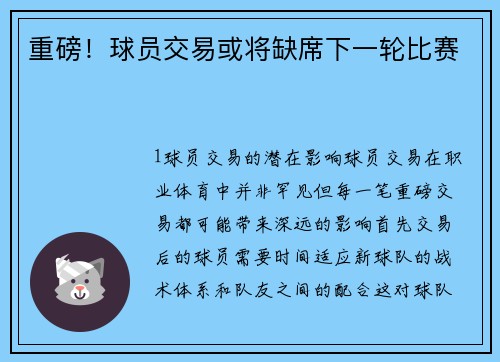 重磅！球员交易或将缺席下一轮比赛