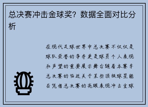 总决赛冲击金球奖？数据全面对比分析