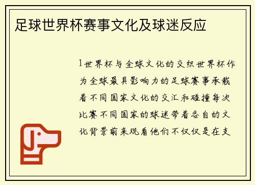 足球世界杯赛事文化及球迷反应