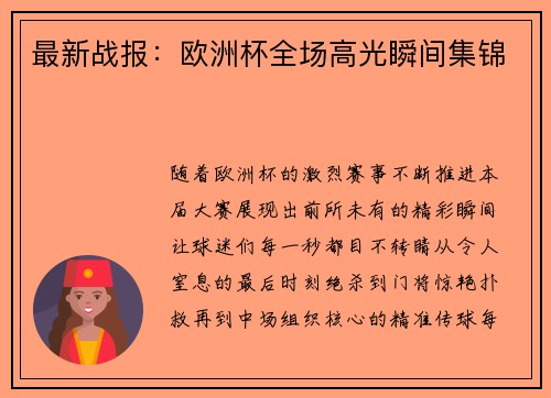 最新战报：欧洲杯全场高光瞬间集锦