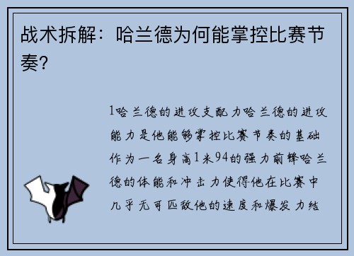 战术拆解：哈兰德为何能掌控比赛节奏？