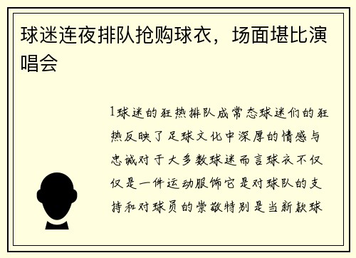 球迷连夜排队抢购球衣，场面堪比演唱会