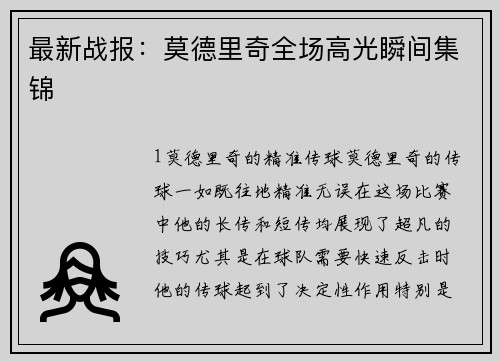 最新战报：莫德里奇全场高光瞬间集锦