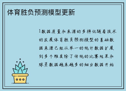 体育胜负预测模型更新