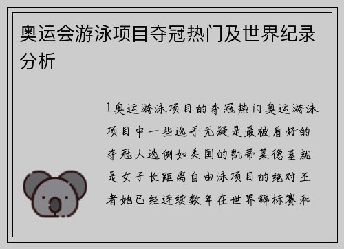 奥运会游泳项目夺冠热门及世界纪录分析