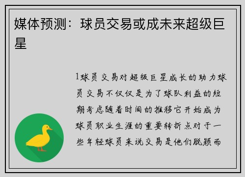 媒体预测：球员交易或成未来超级巨星