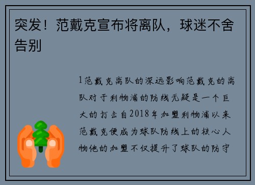 突发！范戴克宣布将离队，球迷不舍告别