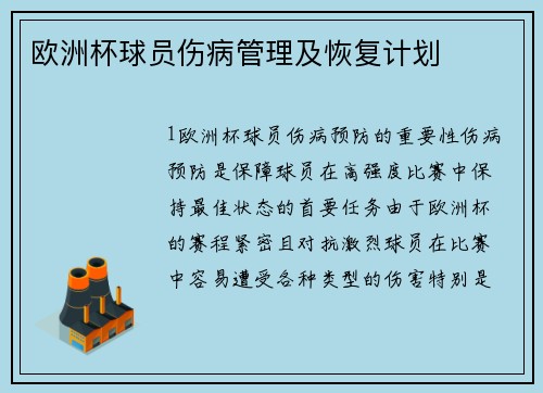 欧洲杯球员伤病管理及恢复计划
