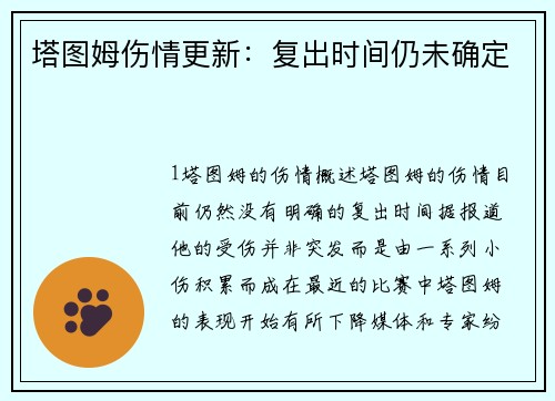 塔图姆伤情更新：复出时间仍未确定