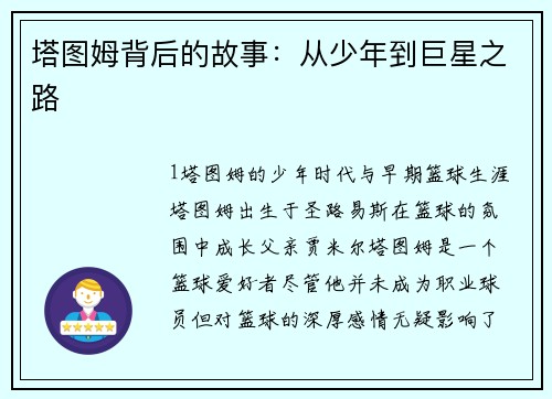 塔图姆背后的故事：从少年到巨星之路