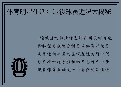 体育明星生活：退役球员近况大揭秘