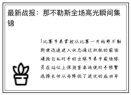 最新战报：那不勒斯全场高光瞬间集锦
