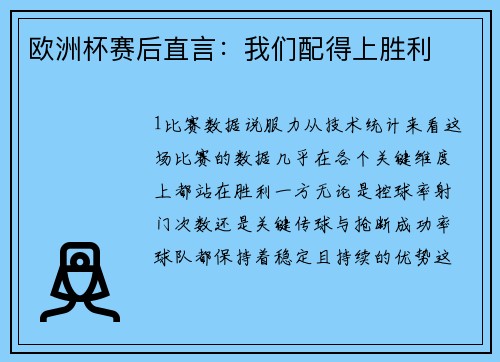 欧洲杯赛后直言：我们配得上胜利