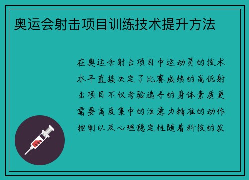 奥运会射击项目训练技术提升方法
