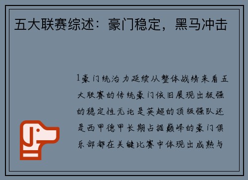 五大联赛综述：豪门稳定，黑马冲击