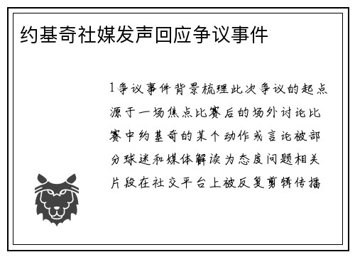 约基奇社媒发声回应争议事件