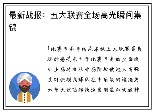 最新战报：五大联赛全场高光瞬间集锦