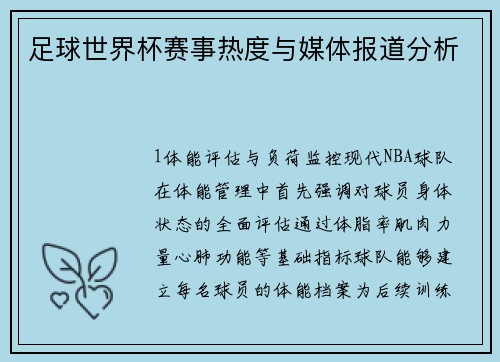 足球世界杯赛事热度与媒体报道分析