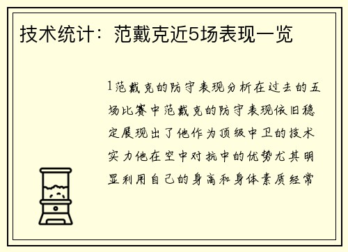 技术统计：范戴克近5场表现一览