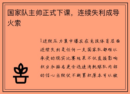 国家队主帅正式下课，连续失利成导火索