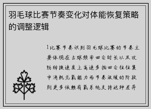 羽毛球比赛节奏变化对体能恢复策略的调整逻辑