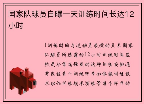 国家队球员自曝一天训练时间长达12小时