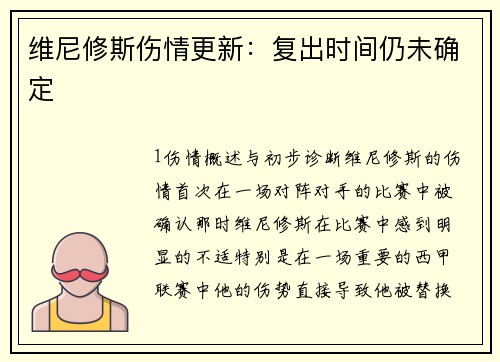 维尼修斯伤情更新：复出时间仍未确定