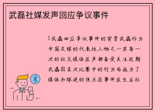 武磊社媒发声回应争议事件