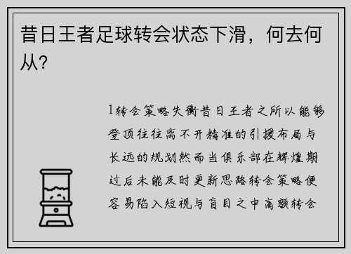 昔日王者足球转会状态下滑，何去何从？