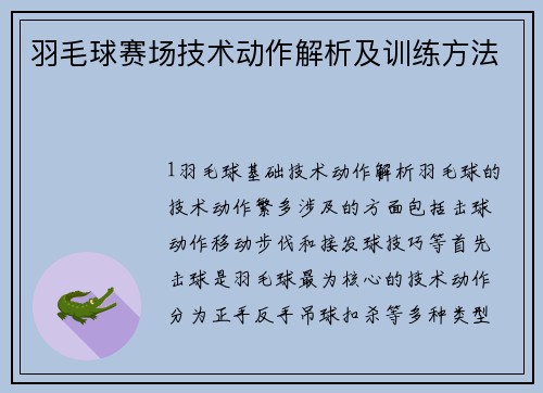 羽毛球赛场技术动作解析及训练方法