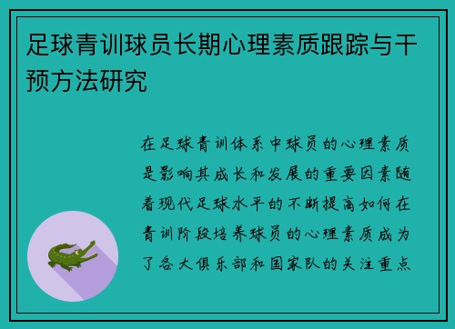 足球青训球员长期心理素质跟踪与干预方法研究