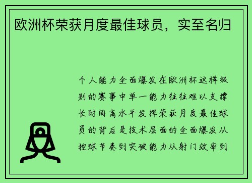 欧洲杯荣获月度最佳球员，实至名归