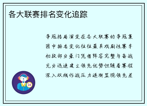 各大联赛排名变化追踪