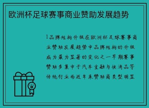 欧洲杯足球赛事商业赞助发展趋势